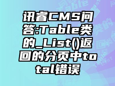 讯睿CMS问答:Table类的_List()返回的分页中total错误
